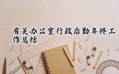 有关办公室行政后勤年终工作总结(15篇）