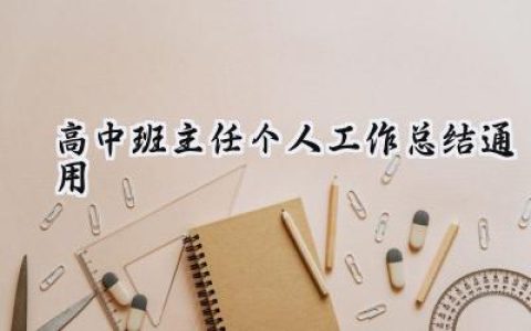 高中班主任个人工作总结通用(17篇）