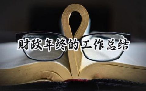 财政年终的工作总结(14篇）