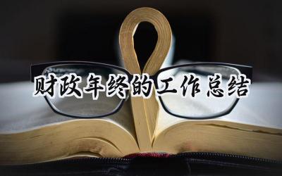 财政年终的工作总结(14篇）