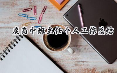 度高中班主任个人工作总结(15篇）