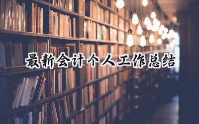 最新会计个人工作总结(12篇）