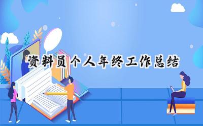 资料员个人年终工作总结(13篇）