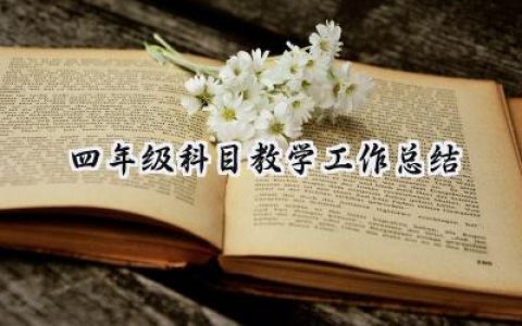 四年级科目教学工作总结(14篇）