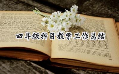 四年级科目教学工作总结(14篇）