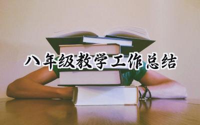 八年级教学工作总结(10篇）