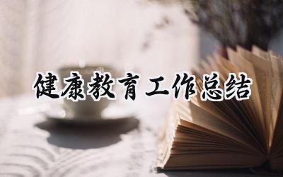 健康教育工作总结(8篇）