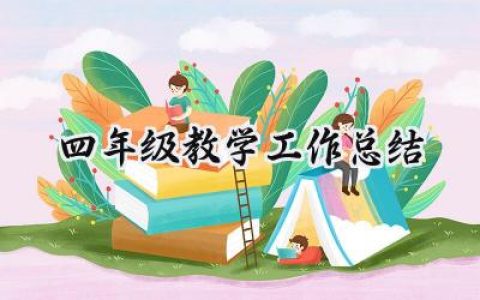 四年级教学工作总结(16篇）
