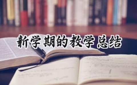 新学期的教学总结(10篇）