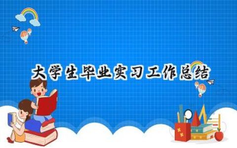 大学生毕业实习工作总结(9篇）