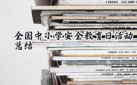 全国中小学安全教育日活动总结(12篇）