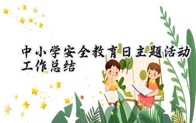 中小学安全教育日主题活动工作总结(7篇）