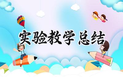 实验教学总结(15篇）