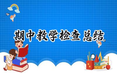 期中教学检查总结(9篇）