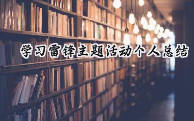 学习雷锋主题活动个人总结(11篇）
