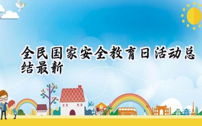 全民国家安全教育日活动总结最新(16篇）