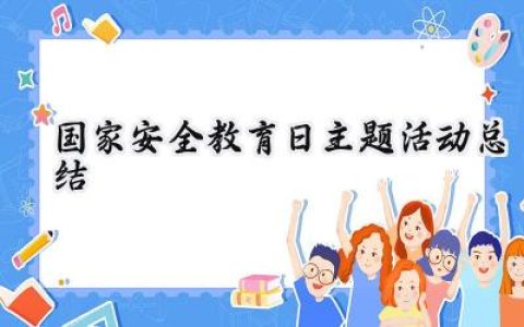 国家安全教育日主题活动总结(12篇）