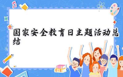 国家安全教育日主题活动总结(12篇）