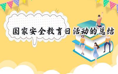 国家安全教育日活动的总结(16篇）