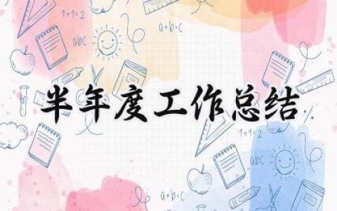 半年度工作总结(14篇）
