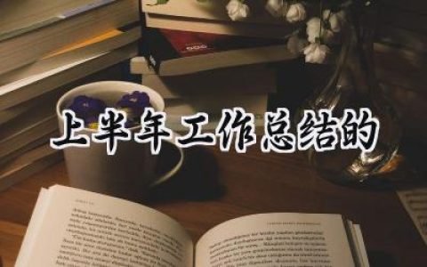 上半年工作总结的(16篇）
