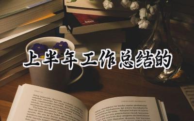 上半年工作总结的(16篇）
