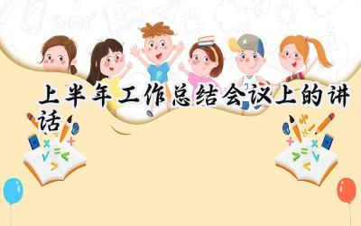 上半年工作总结会议上的讲话(4篇）