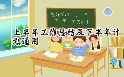 上半年工作总结及下半年计划通用(17篇）