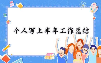 个人写上半年工作总结(10篇）