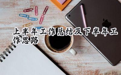 上半年工作总结及下半年工作思路(19篇）