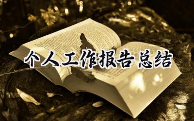个人工作报告总结(20篇）