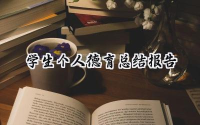 学生个人德育总结报告(12篇）