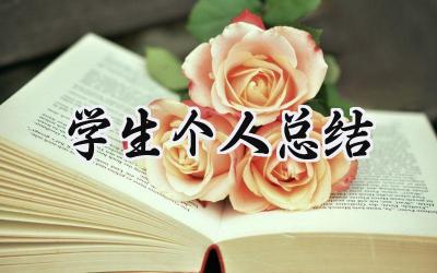 学生个人总结(10篇）