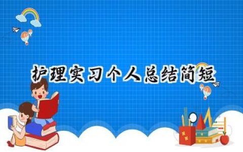 护理实习个人总结简短(10篇）