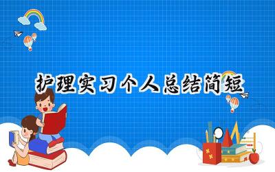 护理实习个人总结简短(10篇）