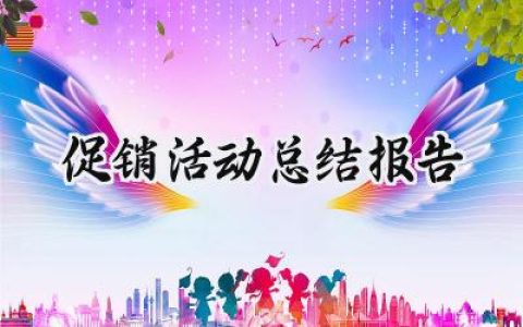 促销活动总结报告(8篇）