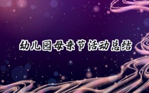 幼儿园母亲节活动总结(8篇）