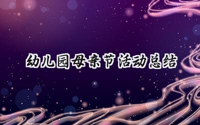 幼儿园母亲节活动总结(8篇）