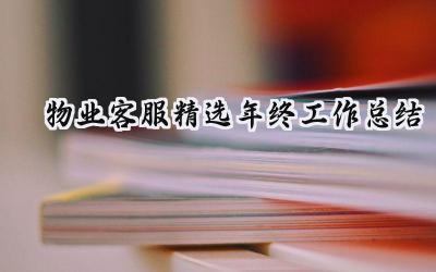 物业客服精选年终工作总结(11篇）