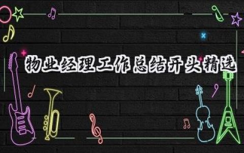 物业经理工作总结开头精选(8篇）