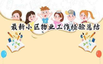 最新小区物业工作经验总结(9篇）
