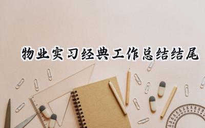 物业实习经典工作总结结尾(8篇）