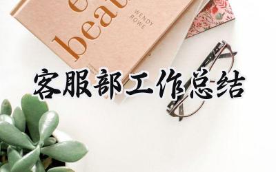 客服部工作总结(8篇）