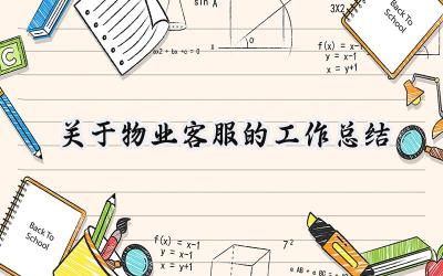 关于物业客服的工作总结(19篇）