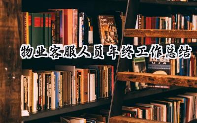 物业客服人员年终工作总结(18篇）