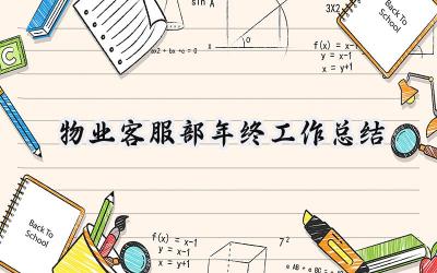 物业客服部年终工作总结(15篇）