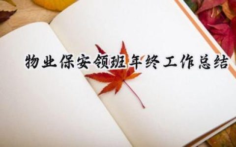 物业保安领班年终工作总结2024(8篇）
