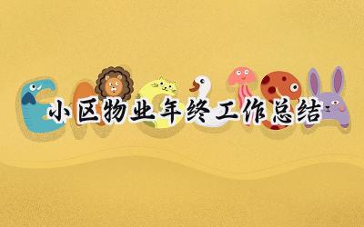 小区物业年终工作总结(17篇）