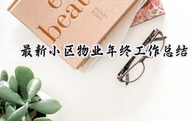 最新小区物业年终工作总结(15篇）