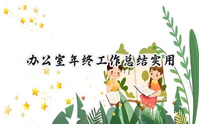办公室年终工作总结实用(18篇）